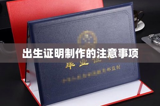 道滘出生证明制作的注意事项