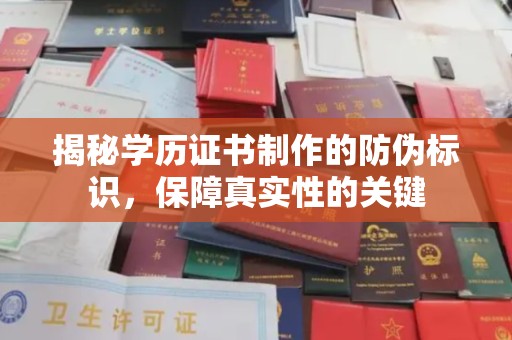 道滘揭秘学历证书制作的防伪标识，保障真实性的关键