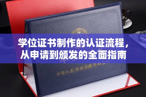 道滘学位证书制作的认证流程，从申请到颁发的全面指南