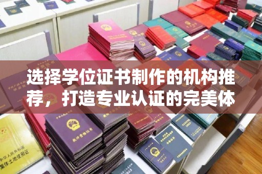 道滘选择学位证书制作的机构推荐，打造专业认证的完美体验