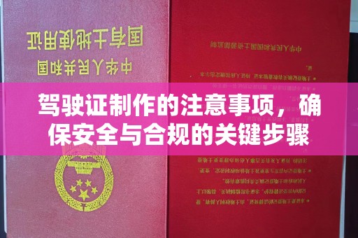 道滘驾驶证制作的注意事项，确保安全与合规的关键步骤