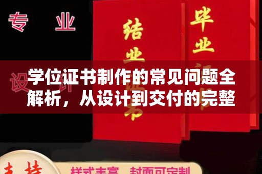 道滘学位证书制作的常见问题全解析，从设计到交付的完整指南