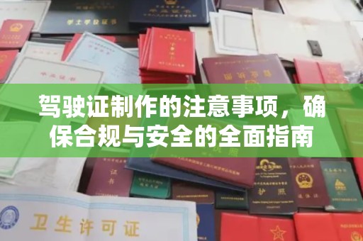 道滘驾驶证制作的注意事项，确保合规与安全的全面指南