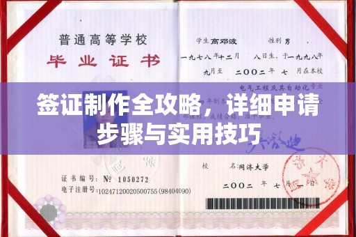 道滘签证制作全攻略，详细申请步骤与实用技巧