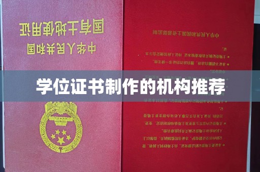 道滘学位证书制作的机构推荐