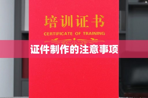 道滘证件制作的注意事项
