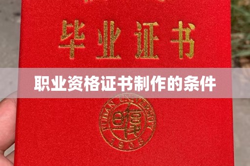 道滘职业资格证书制作的条件