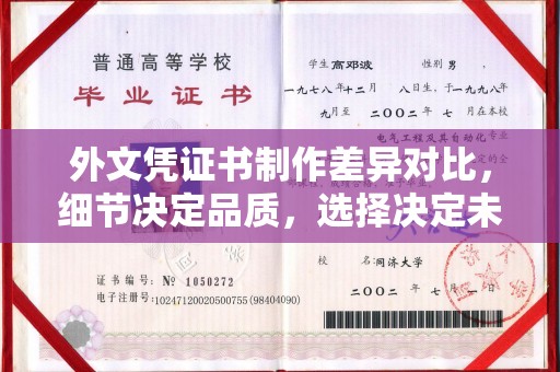 道滘外文凭证书制作差异对比，细节决定品质，选择决定未来