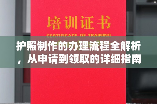 道滘护照制作的办理流程全解析，从申请到领取的详细指南