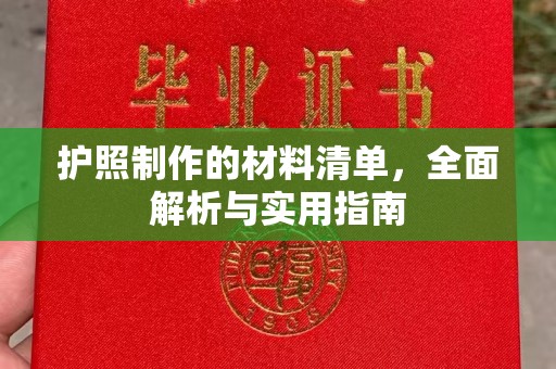 道滘护照制作的材料清单，全面解析与实用指南