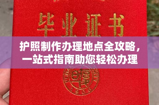 道滘护照制作办理地点全攻略，一站式指南助您轻松办理