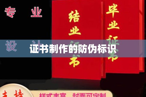 道滘证书制作的防伪标识