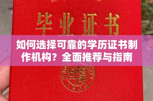 道滘如何选择可靠的学历证书制作机构？全面推荐与指南