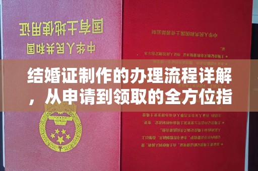 道滘结婚证制作的办理流程详解，从申请到领取的全方位指南