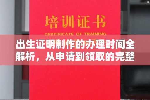 道滘出生证明制作的办理时间全解析，从申请到领取的完整指南