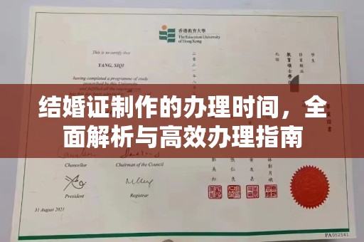 道滘结婚证制作的办理时间，全面解析与高效办理指南