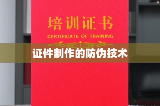 道滘证件制作的防伪技术