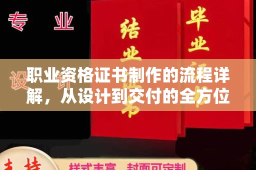 道滘职业资格证书制作的流程详解，从设计到交付的全方位指南