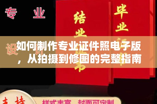 道滘如何制作专业证件照电子版，从拍摄到修图的完整指南