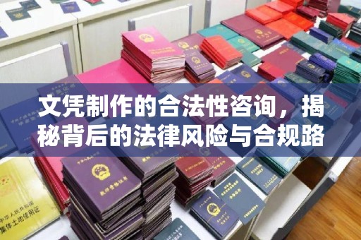 道滘文凭制作的合法性咨询，揭秘背后的法律风险与合规路径