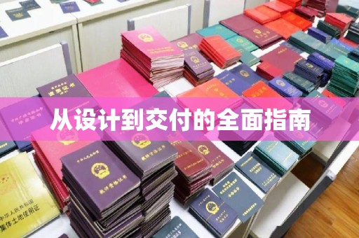 道滘从设计到交付的全面指南